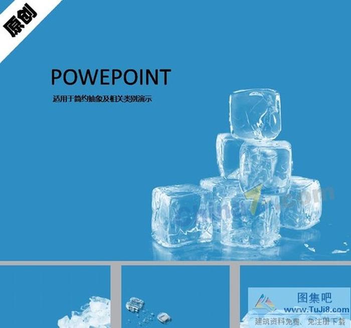 冰爽十足ppt背景圖片
