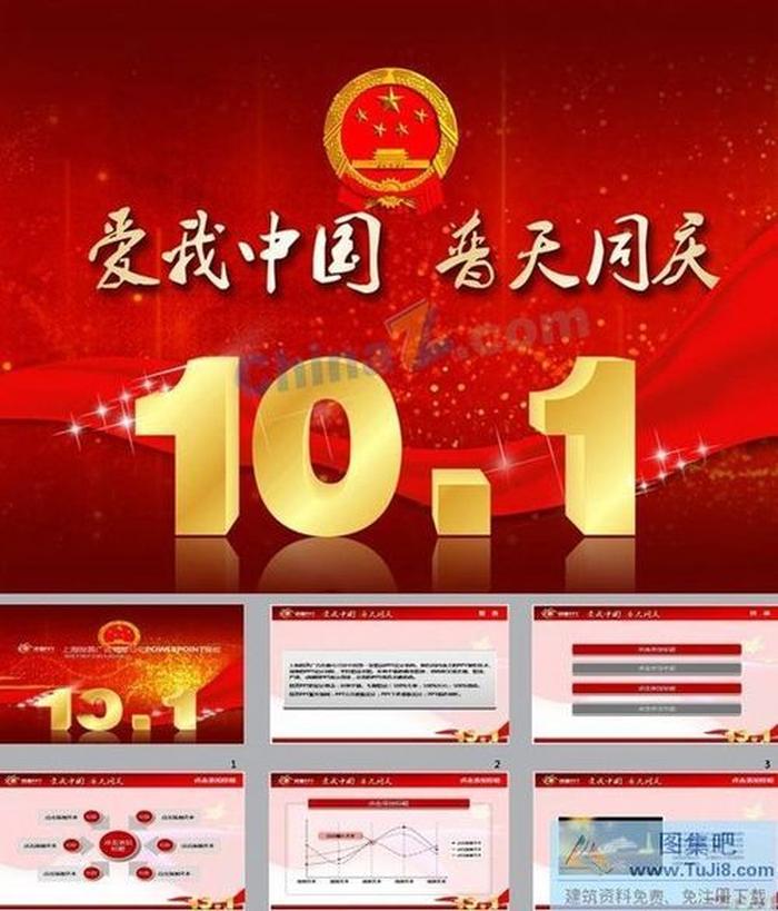 10月1日國(guó)慶節(jié)ppt模板下載