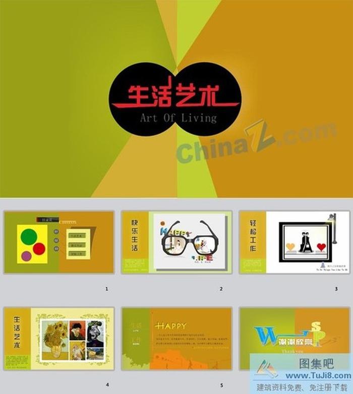 生活藝術(shù)ppt模板下載
