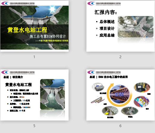 黃登水電站施工總布置BIM協(xié)同設計成果匯報