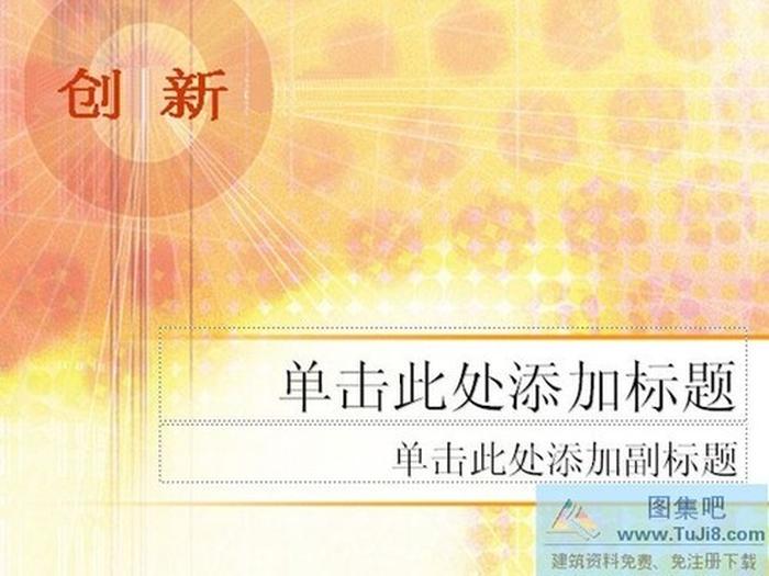 創(chuàng)新背景PPT模板