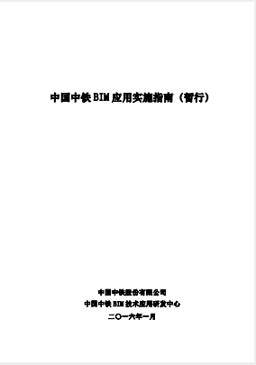 中國中鐵BIM應用實施指南2.0