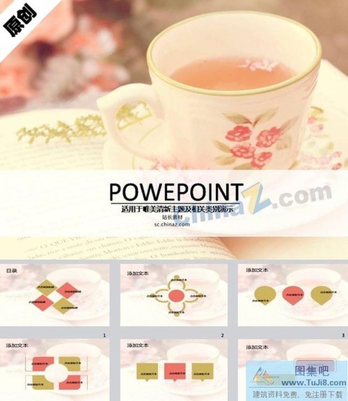 花茶物語ppt模板下載
