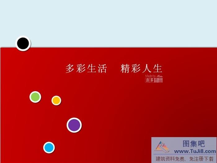 多彩人生PPT模板