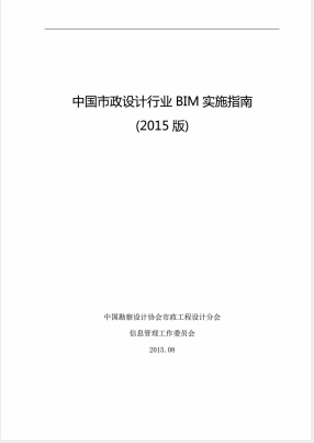 中國市政行業(yè)BIM實(shí)施指南(2015版)