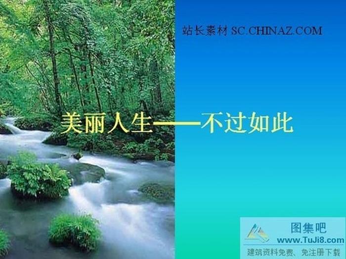 美麗人生ppt模板下載