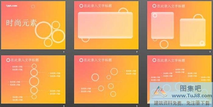 橙色時(shí)尚元素PPT模板下載