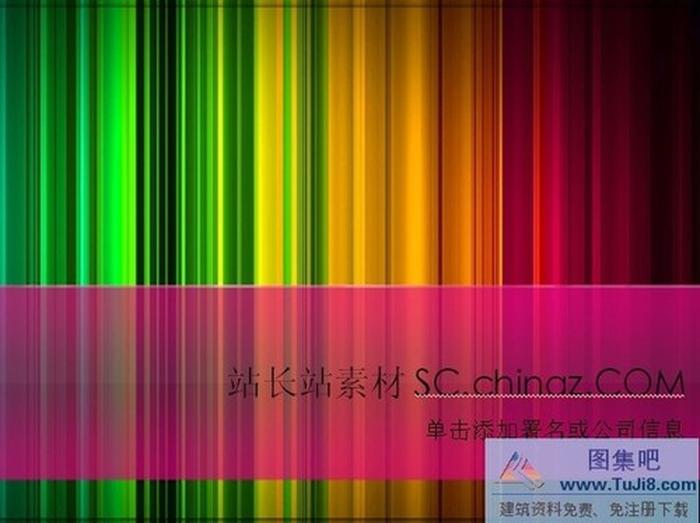 色彩條紋PPT模板