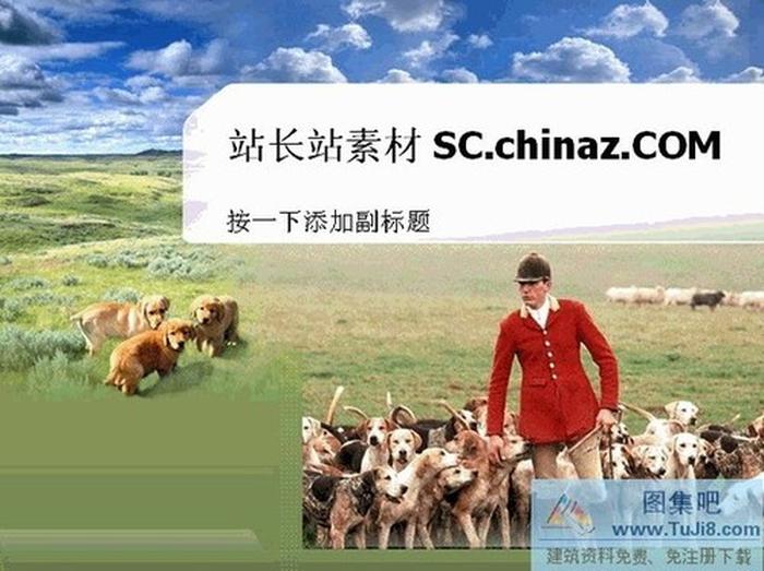 牧場生活PPT模板