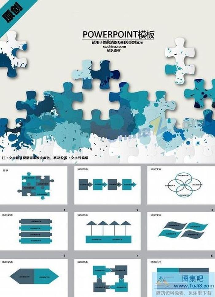 簡(jiǎn)約拼圖ppt模板下載
