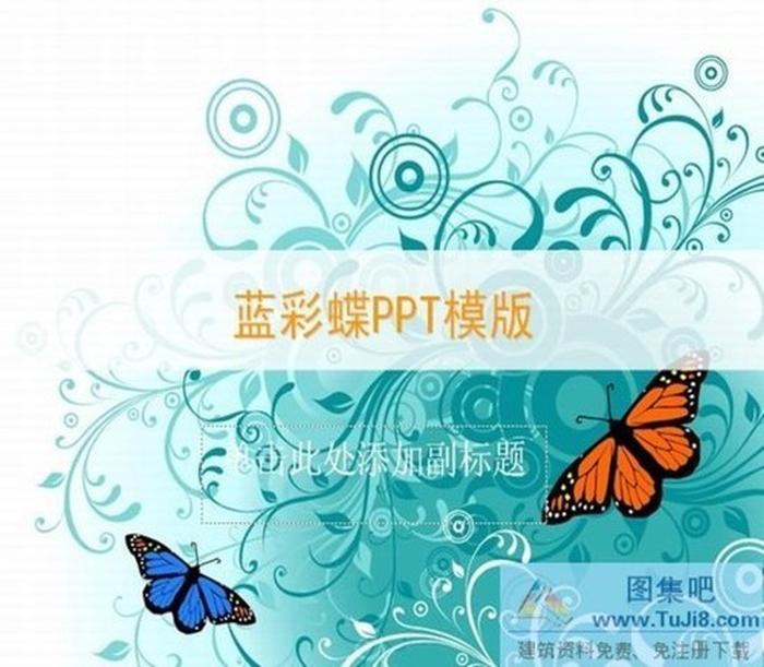 韓國絢麗彩蝶PPT模版