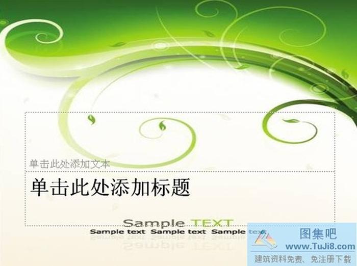 綠色動感PPT模板