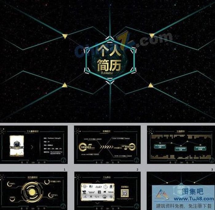 科技感動(dòng)態(tài)個(gè)人簡歷ppt模板