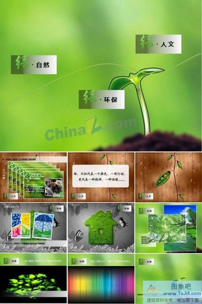 綠之變ppt模板下載