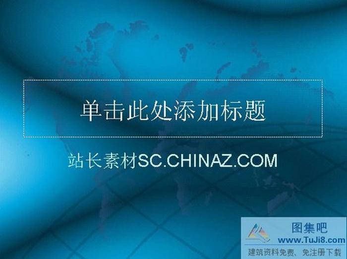 精美背景PPT模板