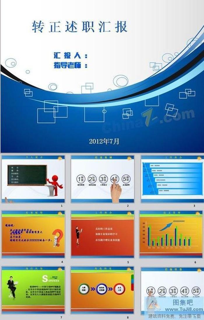 轉正述職匯報ppt模板