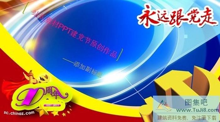 建黨90周年ppt素材下載