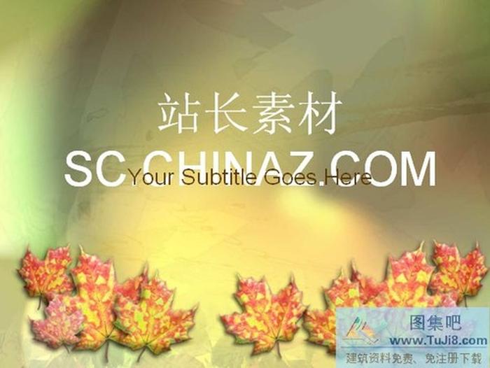紅色楓葉PPT模板
