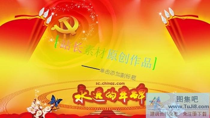 建黨90周年ppt背景下載