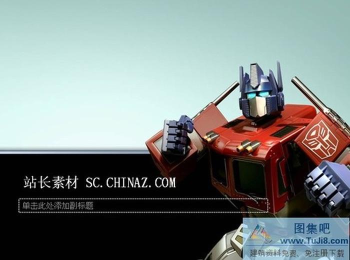 變形金剛PPT模板