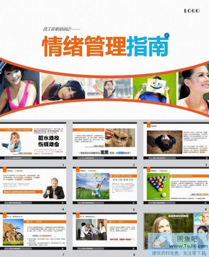 情緒管理PPT模板