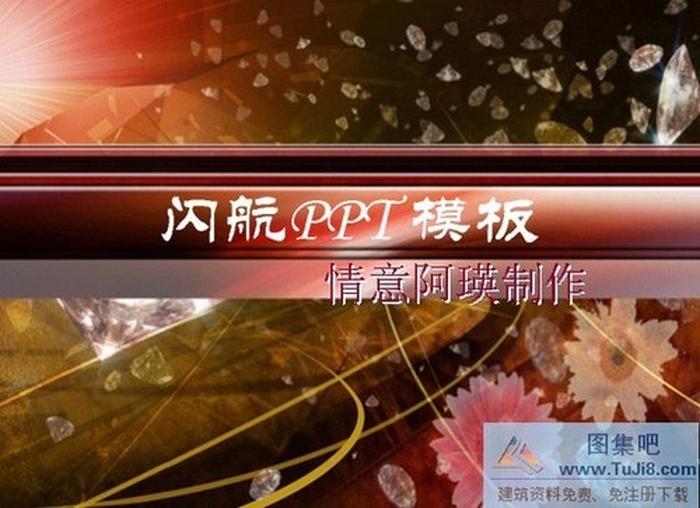 鉆石璀璨PPT模板