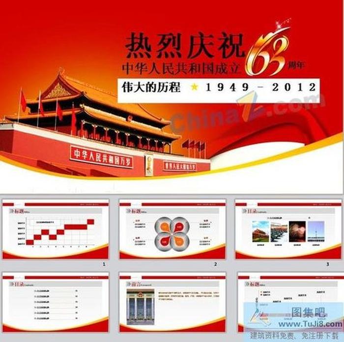 建國63周年ppt模板下載