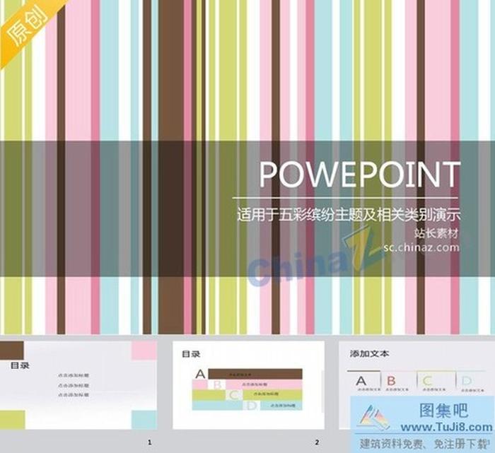 條紋風(fēng)格PPT模板