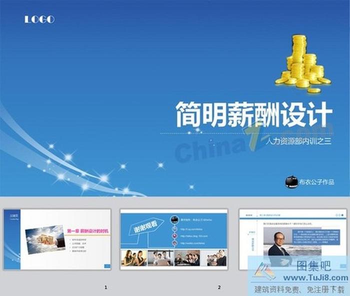 薪酬設(shè)計(jì)ppt模板下載