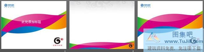 移動公司3G產(chǎn)品介紹PPT模板