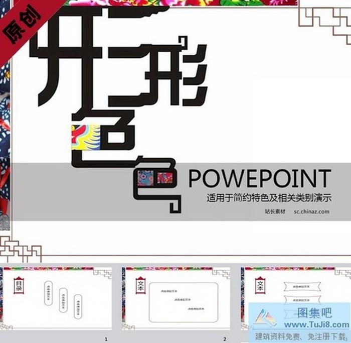 形形色色PPT模板