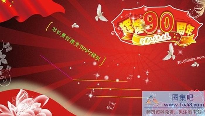 紀念建黨90周年ppt模板