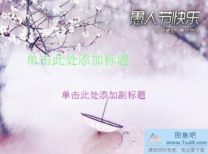 愚人節(jié)背景PPT模板