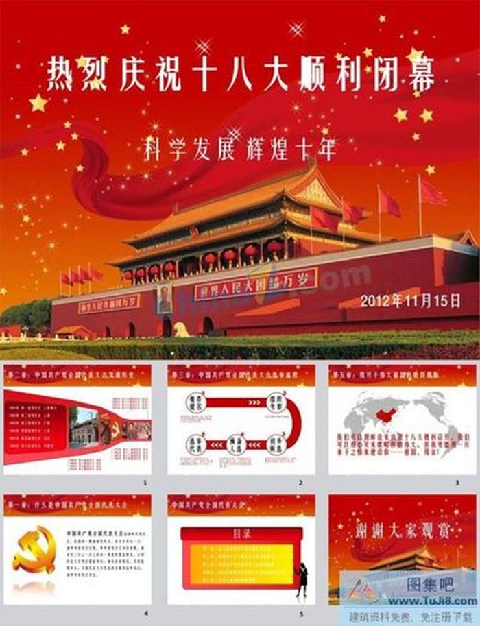 慶祝十八大閉幕ppt模板