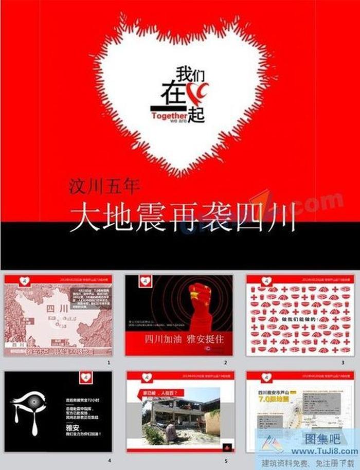 地震救災ppt模板下載