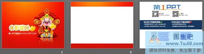 恭喜發(fā)財春節(jié)新年幻燈片模板下載