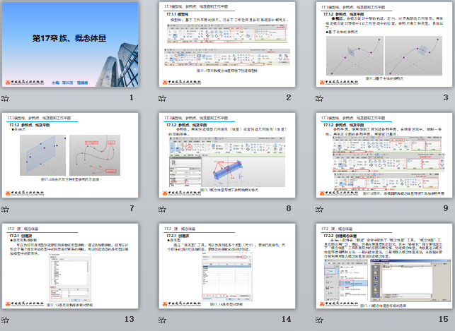 央企Revit培訓(xùn)課件 第17章 族、概念體量