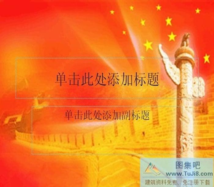 長城動態(tài)PPT模板