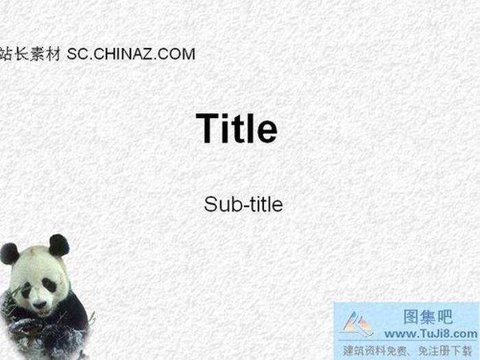 熊貓ppt模板下載