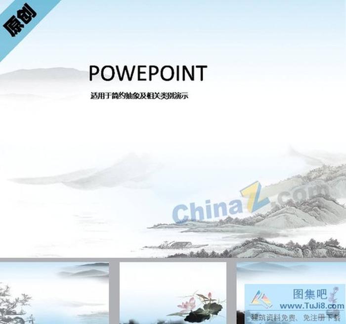 水墨山水ppt模板下載