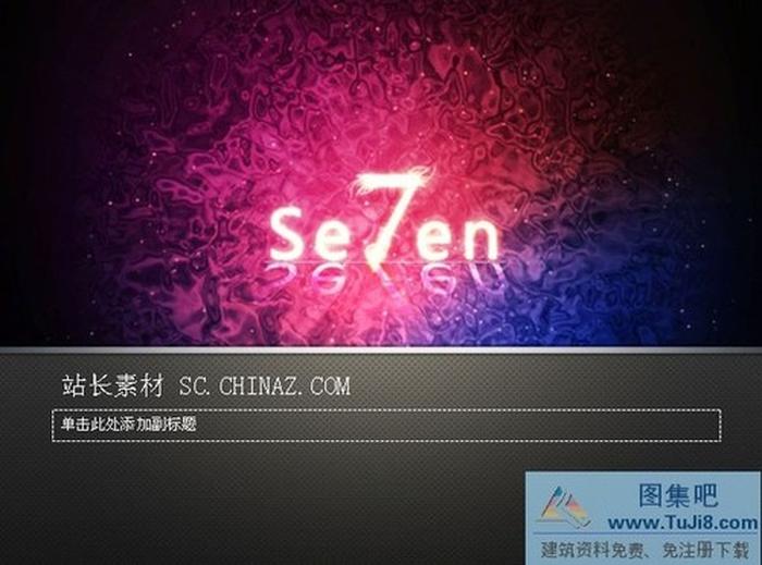 win7設(shè)計PPT模板