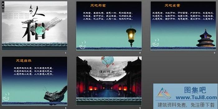 天地人和中國風PPT模板下載