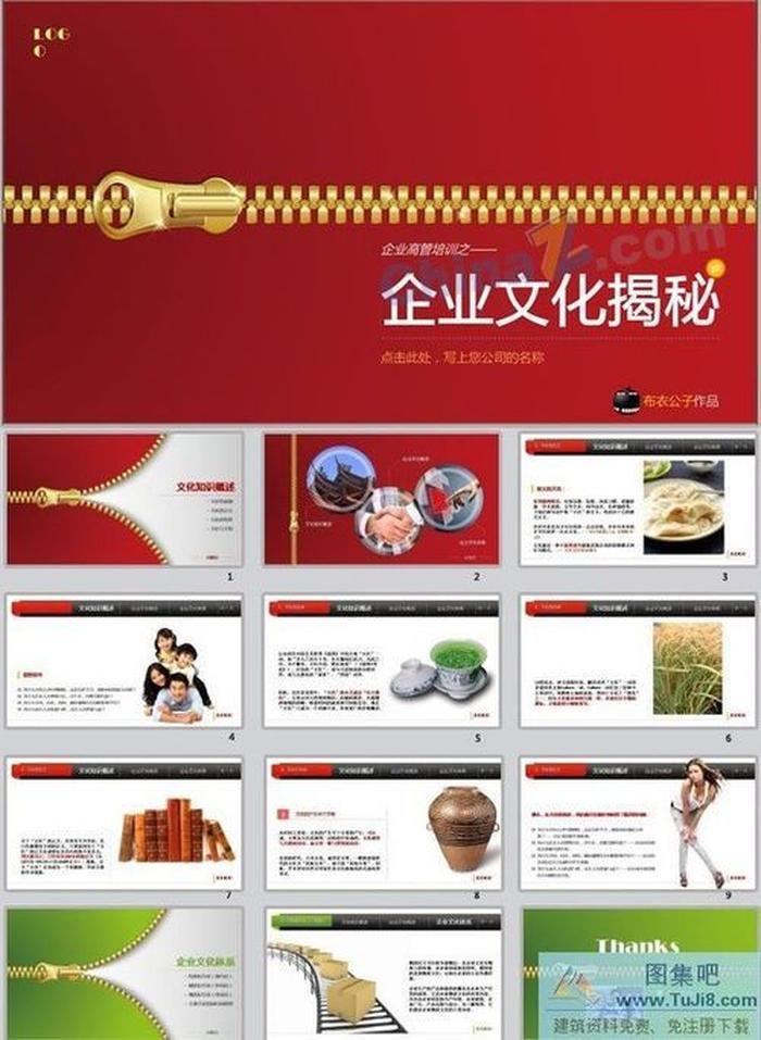 企業(yè)文化揭秘pp模板