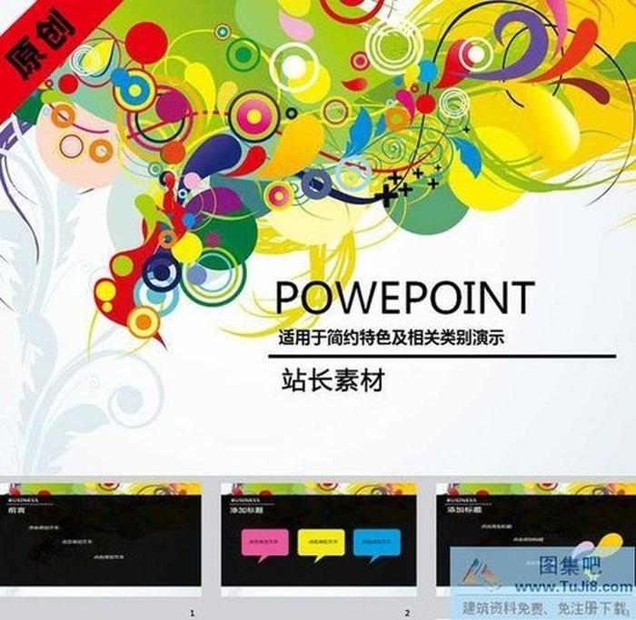 絢麗時尚ppt模板下載