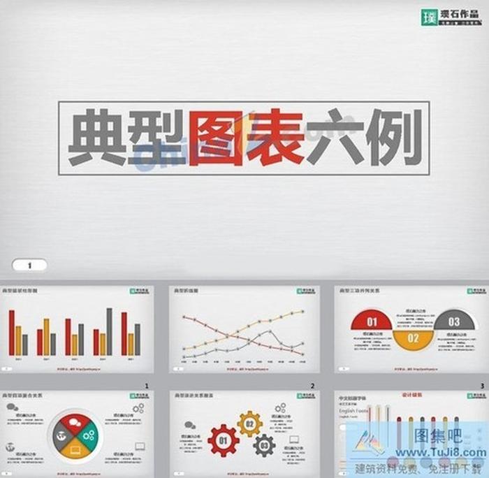 6套質(zhì)感圖表案例ppt模板下載