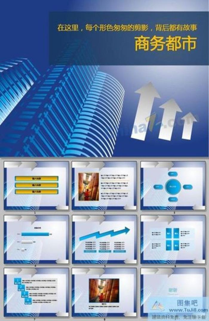 商務(wù)都市ppt模板下載