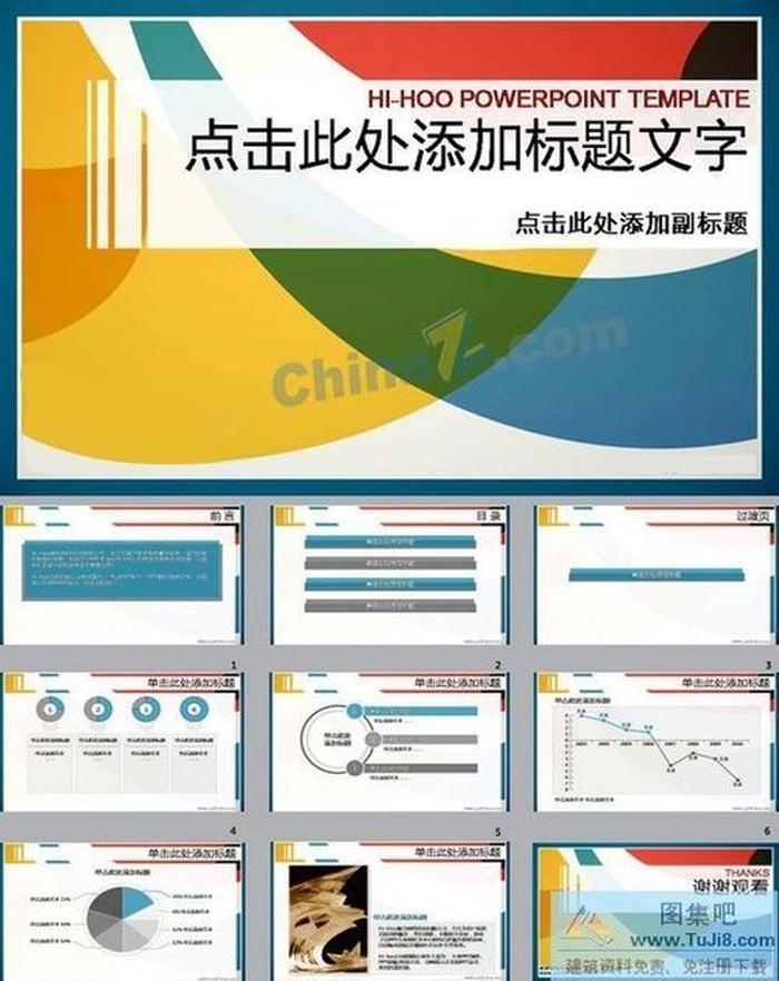 活力色彩簡(jiǎn)約時(shí)尚ppt模板下載