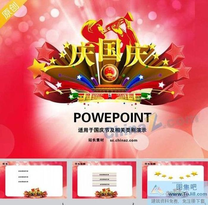 國慶節(jié)主題ppt模板下載