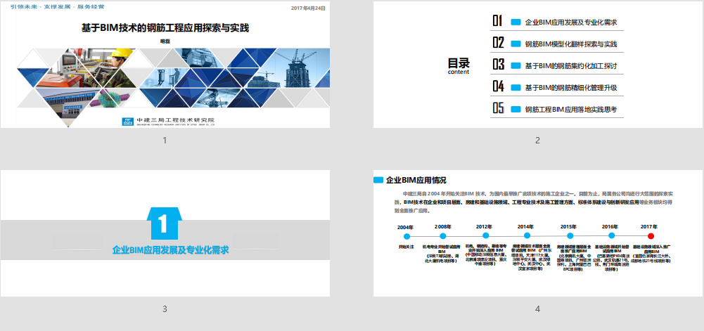 基于BIM技術(shù)的鋼筋工程應(yīng)用探索與實(shí)踐