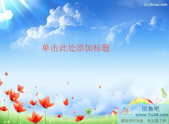 卡通風景ppt模板下載